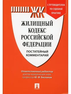 Жилищный кодекс Российской Федерации