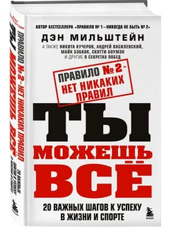 Правило №2 - нет никаких правил. Ты можешь всё. 20 важных