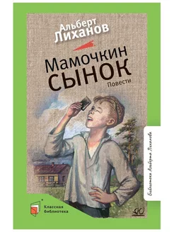 Мамочкин сынок. Повести