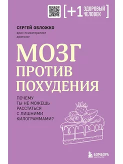 Мозг против похудения