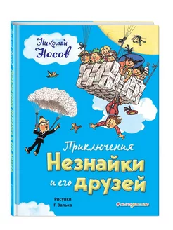 Приключения Незнайки и его друзей (ил. Г. Валька)