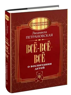 Всё-всё-всё о воспитании детей