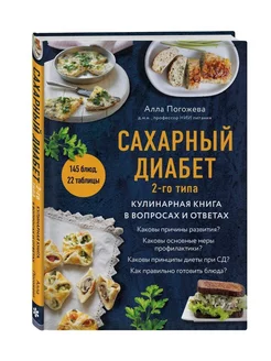 Сахарный диабет 2-го типа. Кулинарная книга