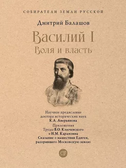 Василий I. Воля и власть. С иллюстрациями