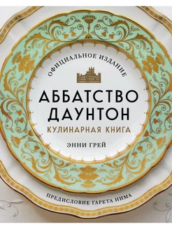 Аббатство Даунтон. Кулинарная книга