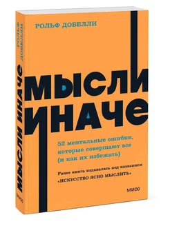 Мысли иначе. 52 ментальные ошибки, которые совершают все