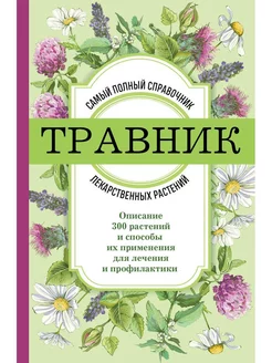 Травник. Самый полный справочник лекарственных растений