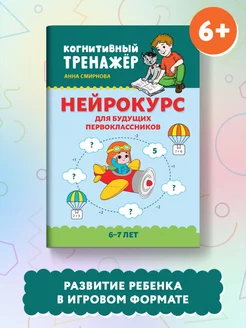 Нейрокурс для будущих первоклассников 6-7 лет