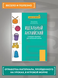 Идеальный английский Словарик-минимум для начальной школы