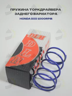 Пружина заднего вариатора Honda DIO-50, Lead, GY6-80 1000RPM