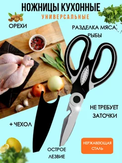 Ножницы универсальные кухонные для мяса и рыбы