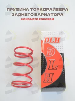 Пружина заднего вариатора Honda DIO, GY6-80, 139QMB 2000RPM