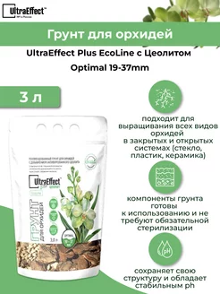 Грунт для орхидей c Цеолитом Optimal 19-37mm 3,0 л