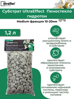 Субстрат Пеностекло (гидротон) Medium фракция 10-20мм 1,2 л