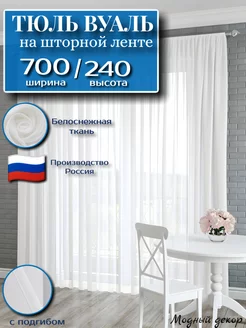 Тюль в гостиную 700х240