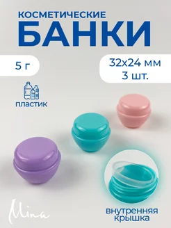 Банки косметические с винтовой крышкой 5 мл 3 шт