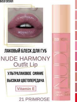 Блеск для губ лаковый Nude Harmony Outfit Lip тон 21