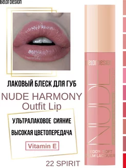 Блеск для губ лаковый Nude Harmony Outfit Lip тон 22