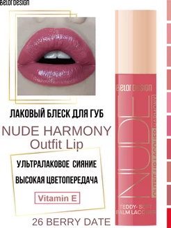 Блеск для губ лаковый Nude Harmony Outfit Lip тон 26