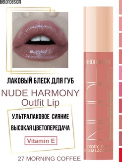 Блеск для губ лаковый Nude Harmony Outfit Lip тон 27