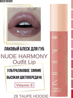 Блеск для губ лаковый Nude Harmony Outfit Lip тон 28