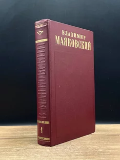 Владимир Маяковский. Том 1