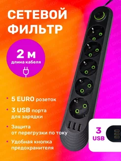 Сетевой фильтр USB 2 метра, 5 розеток, 3 USB