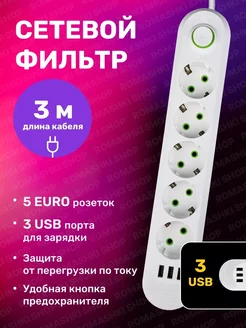 Сетевой фильтр USB 3 метра, 5 розеток, 3 USB