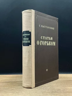 Статьи и Горьком