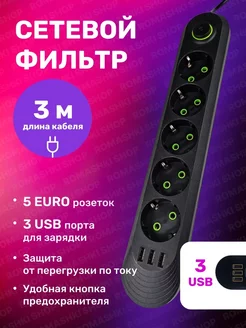 Сетевой фильтр USB 3 метра, 5 розеток, 3 USB