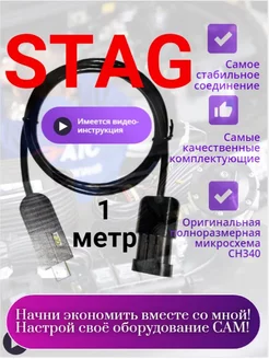 Кабель шнур для диагностики ГБО Поколение 4 Stag