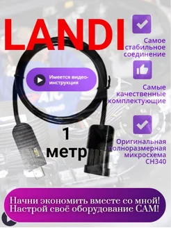 Кабель шнур для диагностики ГБО Поколение 4 Landi