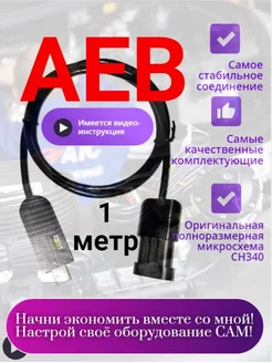 Кабель шнур для диагностики ГБО Поколение 4 AEB