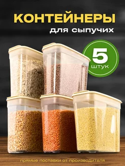 Контейнеры для хранения круп и сыпучих продуктов 5 шт