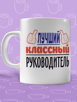 Кружка для классного руководителя