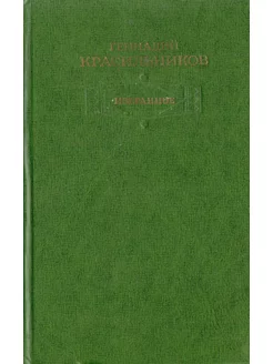 Геннадий Красильников. Избранное