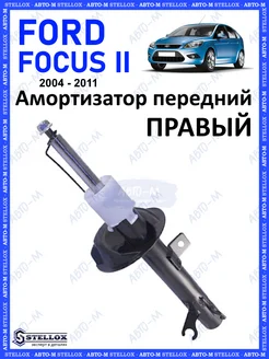 Амортизатор передний правый Ford Focus 2