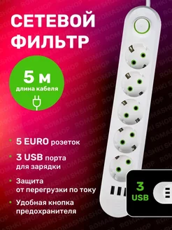 Сетевой фильтр USB 5 метров, 5 розеток, 3 USB