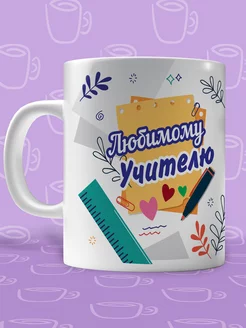 Кружка любимому учителю