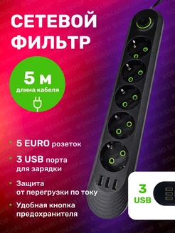 Сетевой фильтр USB 5 метров, 5 розеток, 3 USB