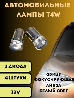 Лампы светодиодные автомобильные T4W Ba9s 2SMD 12V 4шт