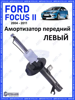 Амортизатор передний левый Ford Focus 2