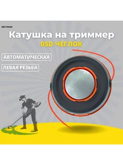 Катушка для триммера 5D полуавтомат