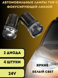 Лампы светодиодные автомобильные T4W 2SMD 24V 4шт