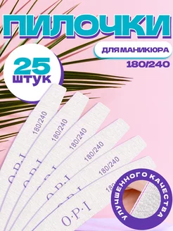 Пилки для ногтей маникюра 100 180 и 180 240