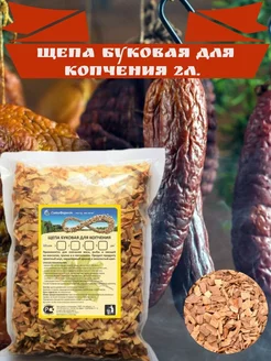 Щепа для копчения Буковая