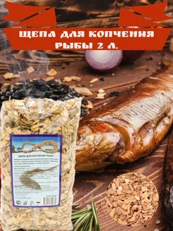 Щепа для копчения рыбы