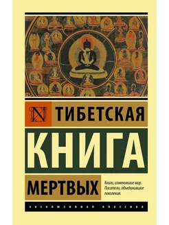 Тибетская Книга мертвых