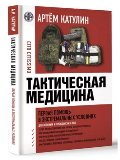 Тактическая медицина. Первая помощь в экстремальных условиях