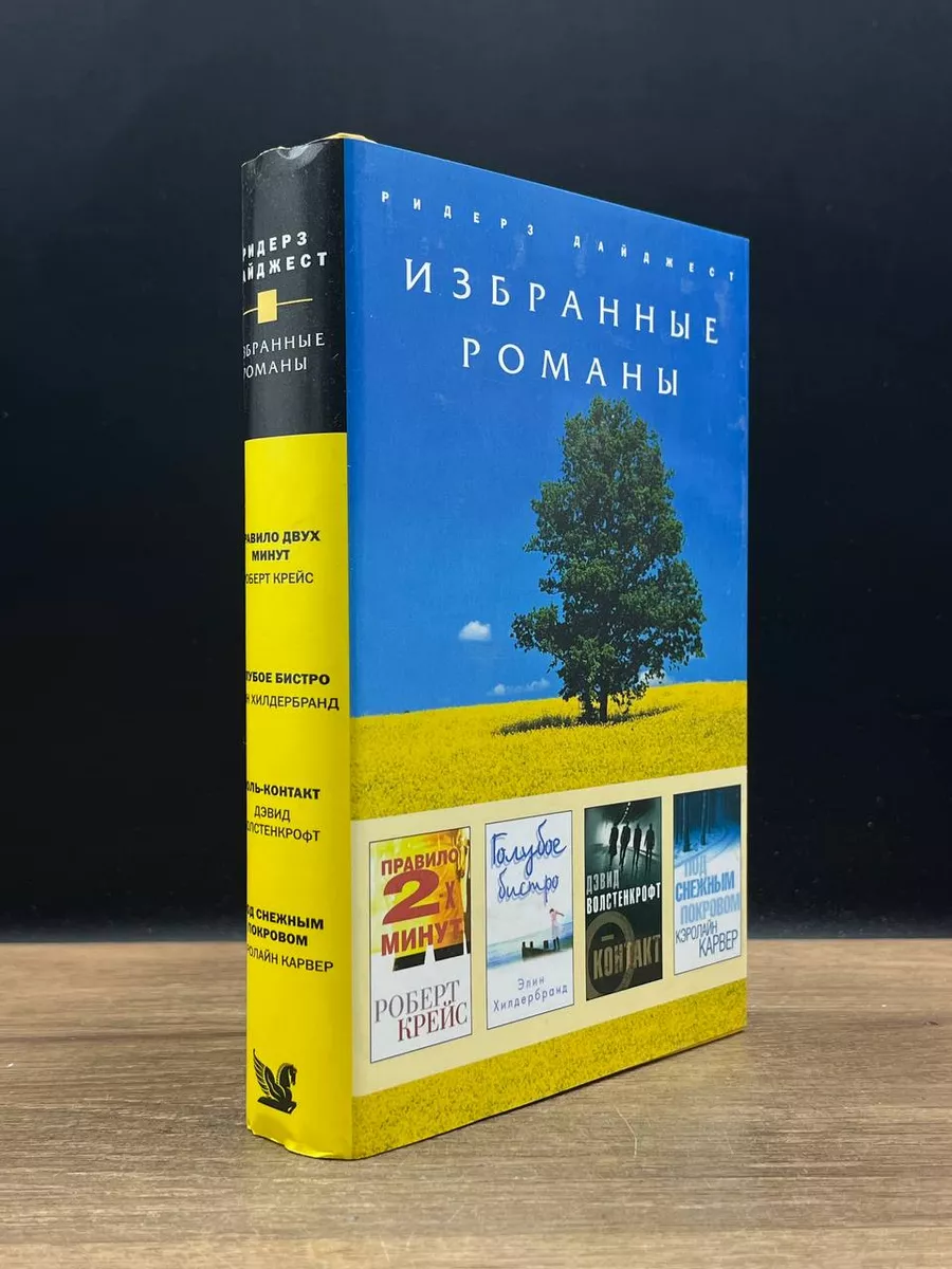 Правило двух минут. Голубое бистро. Ноль-контакт Издательский Дом Ридерз  Дайджест 177955075 купить за 360 ₽ в интернет-магазине Wildberries